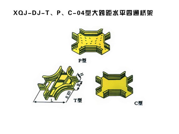 xqj-dj-t、p、c-04型大跨距水平四通橋架