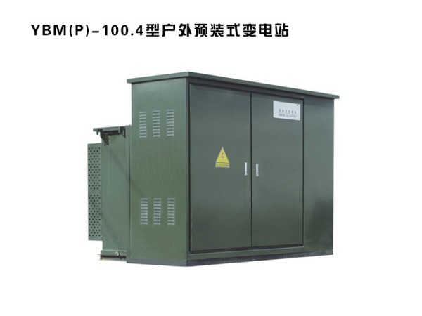 ybm(p)-100.4型戶(hù)外預(yù)裝式變電站