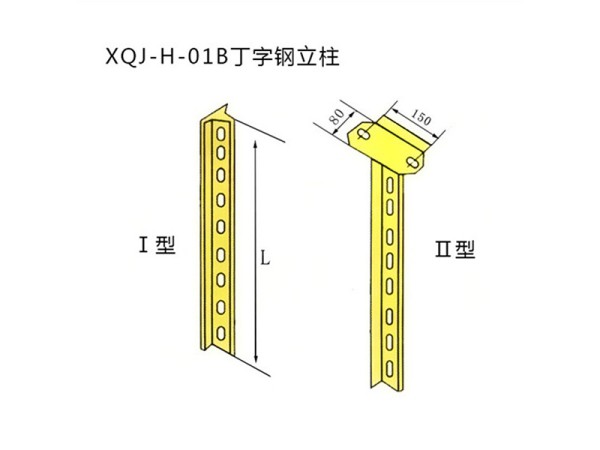 xqj-h-01b丁字鋼立柱