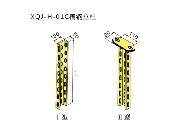 xqj-h-01c槽鋼立柱