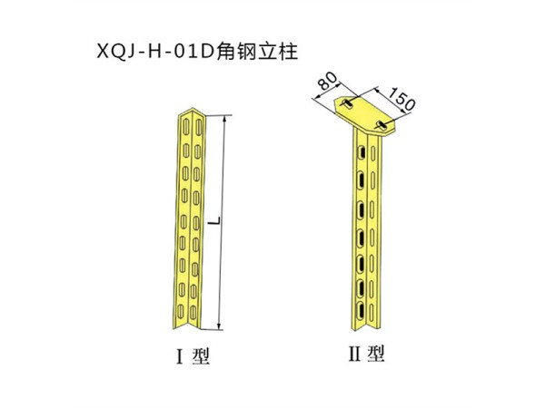 xqj-h-01d角鋼立柱