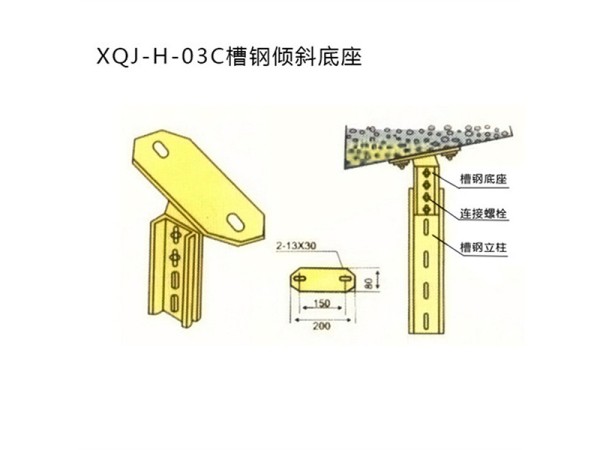 xqj-h-03c槽鋼傾斜底座